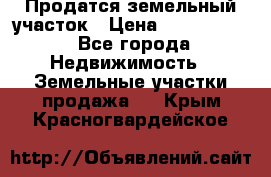 Продатся земельный участок › Цена ­ 2 500 000 - Все города Недвижимость » Земельные участки продажа   . Крым,Красногвардейское